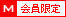 会員2