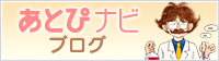 あとぴナビブログ