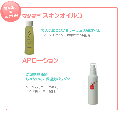 橋本さんのおすすめアイテム スキンオイルΩ APローション
