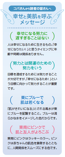 幸せと美肌を呼ぶメッセージ