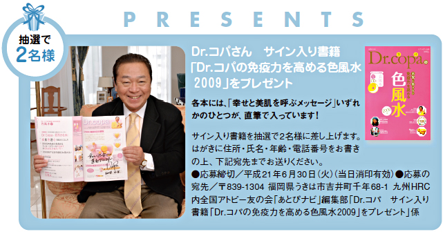 Dr.コパさん サイン入り書籍「Dr.コパの免疫力を高める色風水2009」をプレゼント